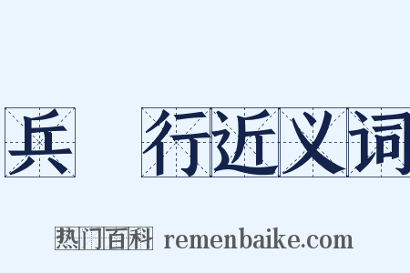 兵餽行近义词是什么意思的图片